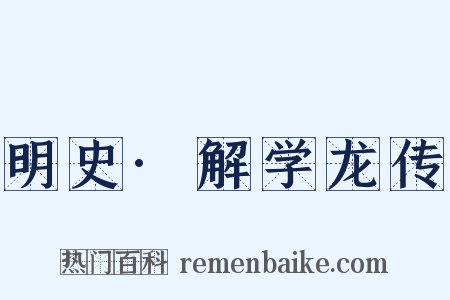 明史·解学龙传是什么意思的图片